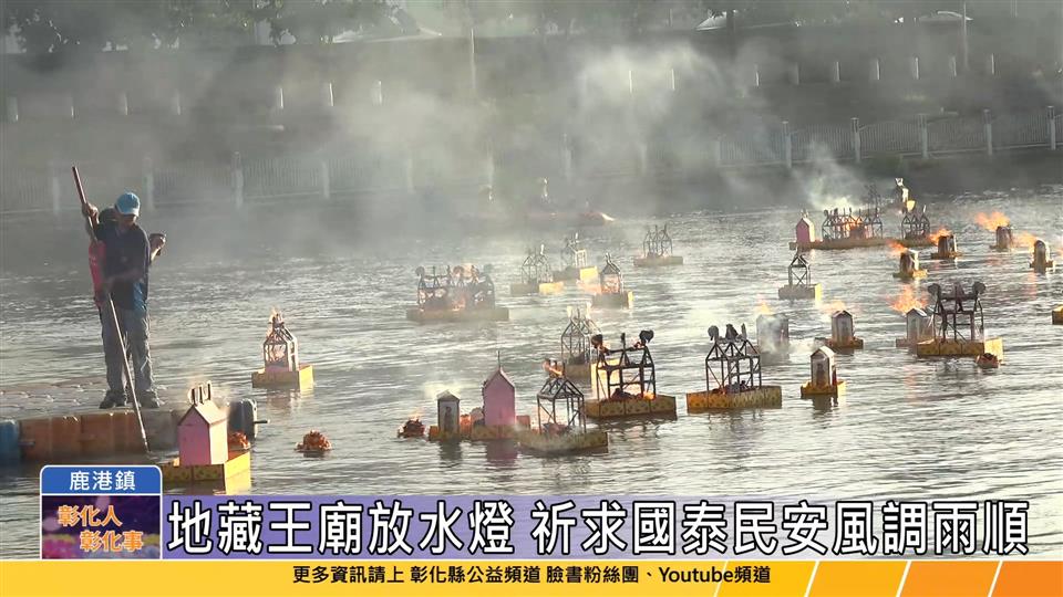 112-08-28 鹿港地藏王廟  放水燈祭水靈